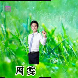 周雯