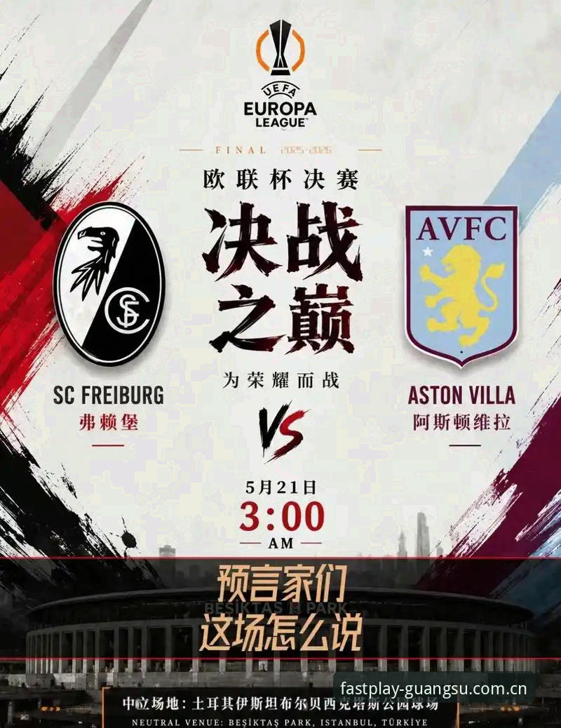 欧联杯巅峰对决深度评测：维拉3-0大胜弗赖堡背后的战术革新与突破性体验