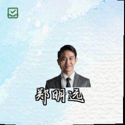 郑明远